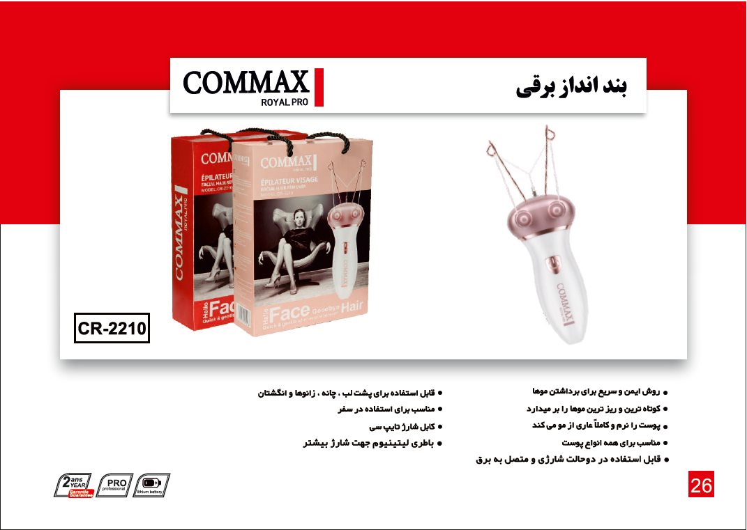 بند انداز شارژی مدل CR-2210 برند COMMAX