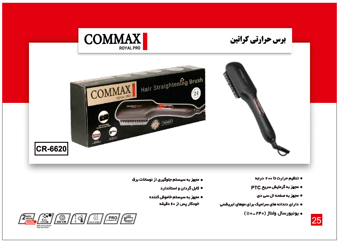 برس حرارتی برقی با دندانه های سرامیکی مدل CR-6620 برند COMMAX