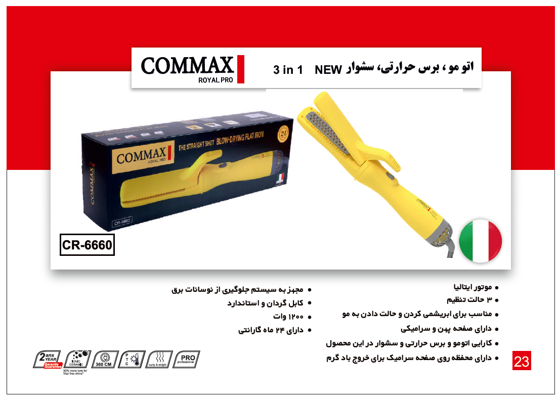 اتو مو سه کاره (سشوار- برس حرارتی - اتو مو ) دارای صفحه سرامیکی مدل CR-6660 برند COMMAX