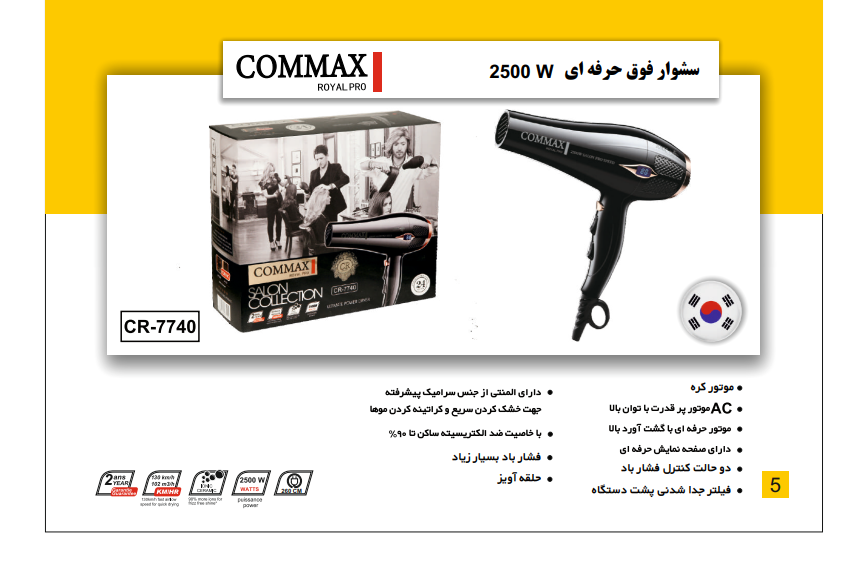 سشوار فوق حرفه اي 2500 WکدCR-7740 برندCOMMAX