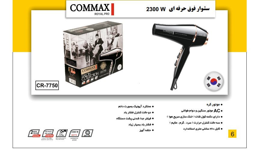 سشوار فوق حرفه ای 2300 وات مدل CR-7750 برند COMMAX