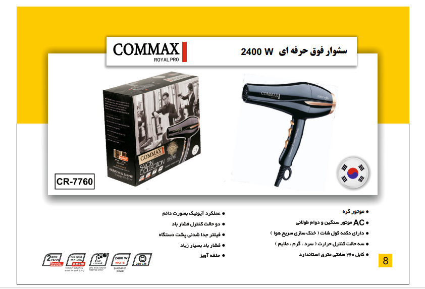 سشوار فوق حرفه اي 2400 WکدCR-7760 برندCOMMAX