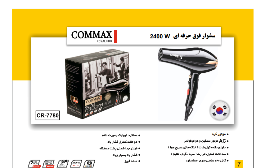 سشوار فوق حرفه اي 2400 WکدCR-7780 برندCOMMAX