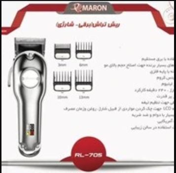 ماشین اصلاح حجم زن حرفه ای صفحه دیجیتال (برقی،شارژی)مدل 705 برند Pro Maron