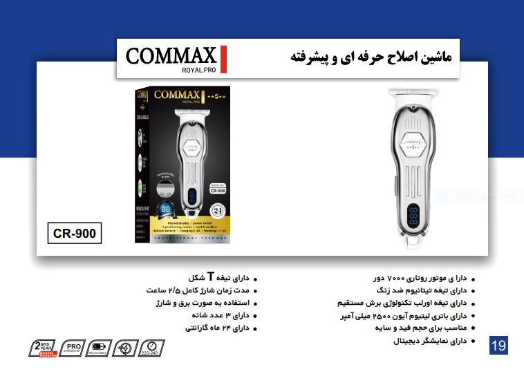 ماشین اصلاح حرفه ای خط زن مدل CR-900 برند COMMAX