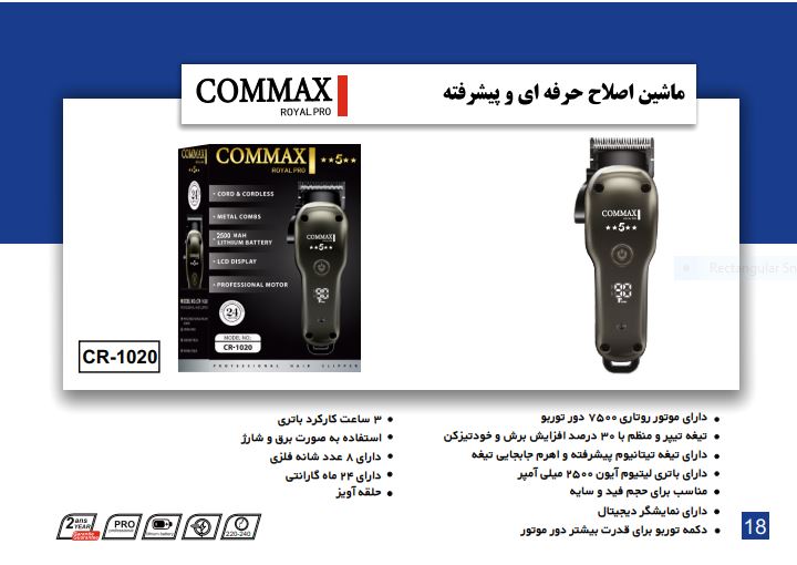 ماشین اصلاح حرفه ای پیشرفته مدل CR-1020 برند COMMAX