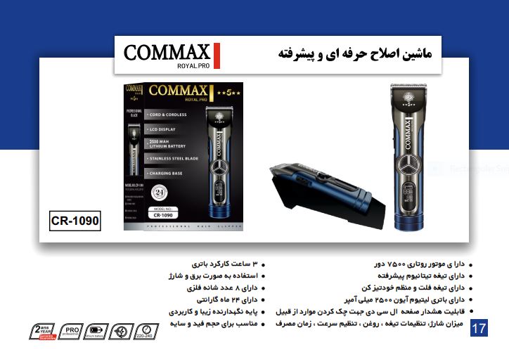 ماشین اصلاح حرفه ای و هوشمند مدل CR-1090 برند COMMAX