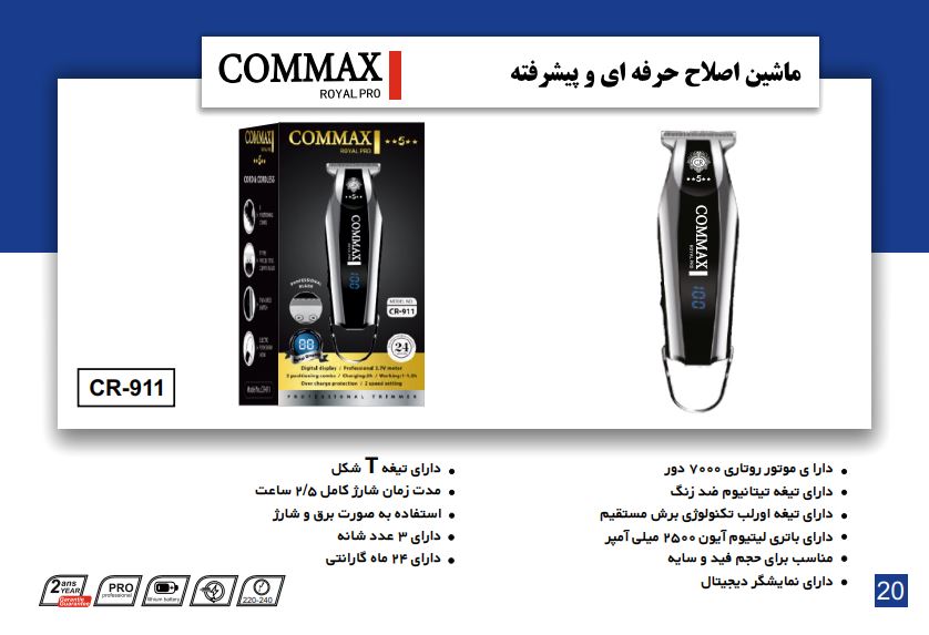 ماشین اصلاح حرفه ای خط زن مدل CR-911 برند COMMAX