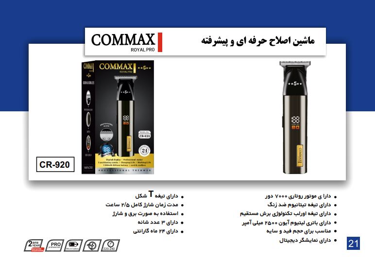 ماشین اصلاح حرفه ای و پیشرفته مدل CR-920 برند COMMAX