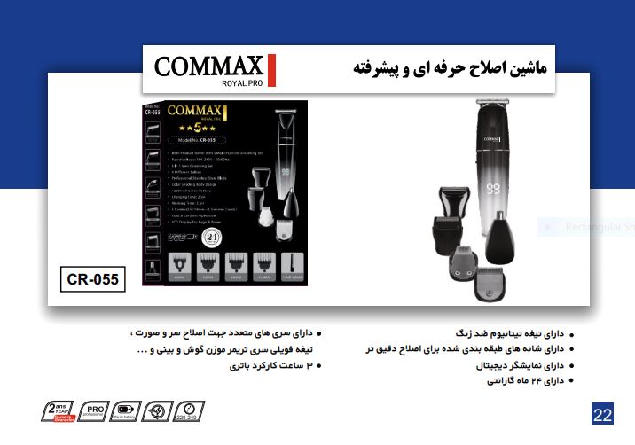 ماشین اصلاح حرفه ای و پیشرفته مدل CR-055 برند COMMAX